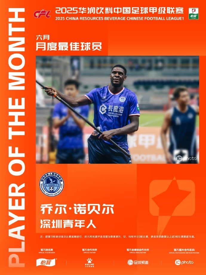 3场4球1助!中甲官方:深圳青年人前锋诺贝尔当选6月最佳球员