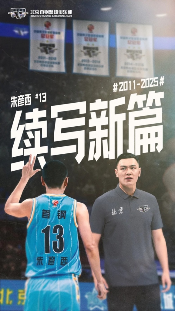 北京男篮官宣:朱彦西正式退役结束球员生涯 将担任青年队助教