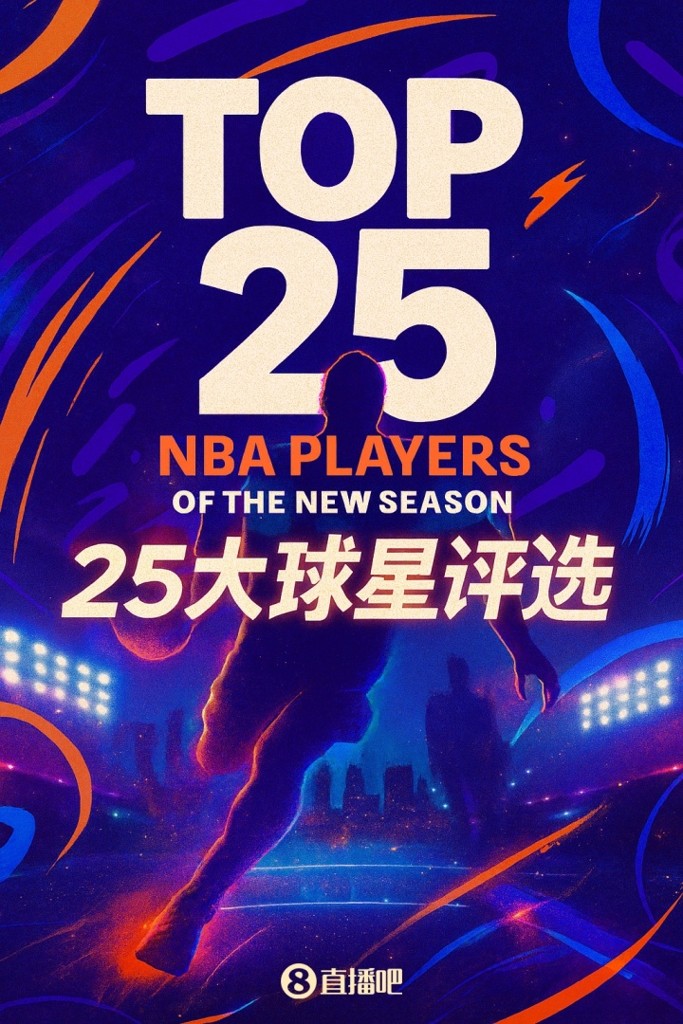 『吧友评选』NBA新赛季25大球星:谁是联盟第一小前锋?
